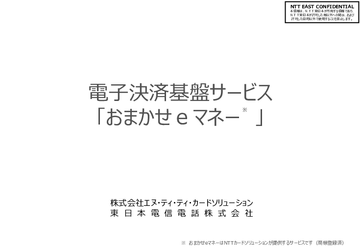 デジタル地域通貨プラットフォーム「おまかせeマネー」