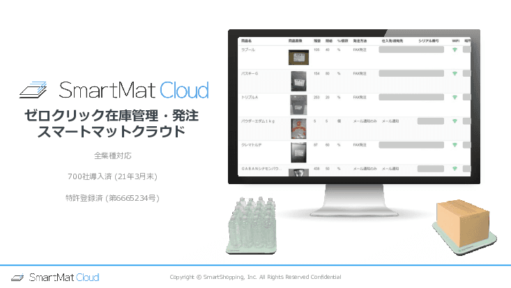 ゼロクリック在庫管理・発注「スマートマットクラウド」