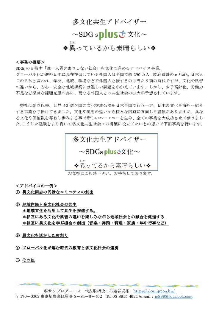 多文化共生アドバイザー ～SDGs plus 文化～