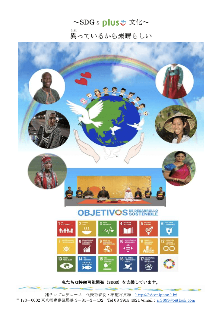 多文化共生アドバイザー ～SDGs plus 文化～
