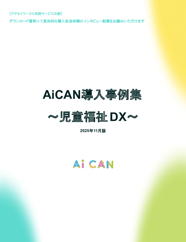 【世田谷区・江戸川区導入事例】児童相談業務をDXで効率化！記録時間を半減するクラウド管理ツール