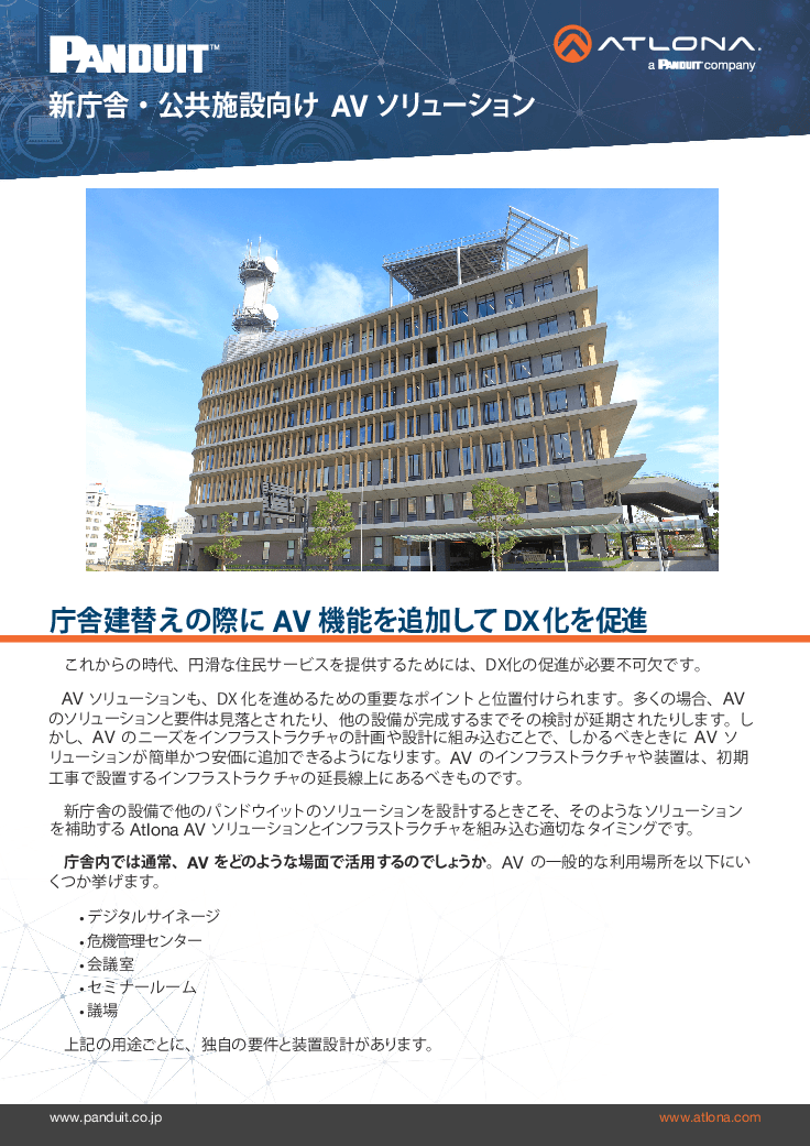 新庁舎・公共施設向け AVソリューション