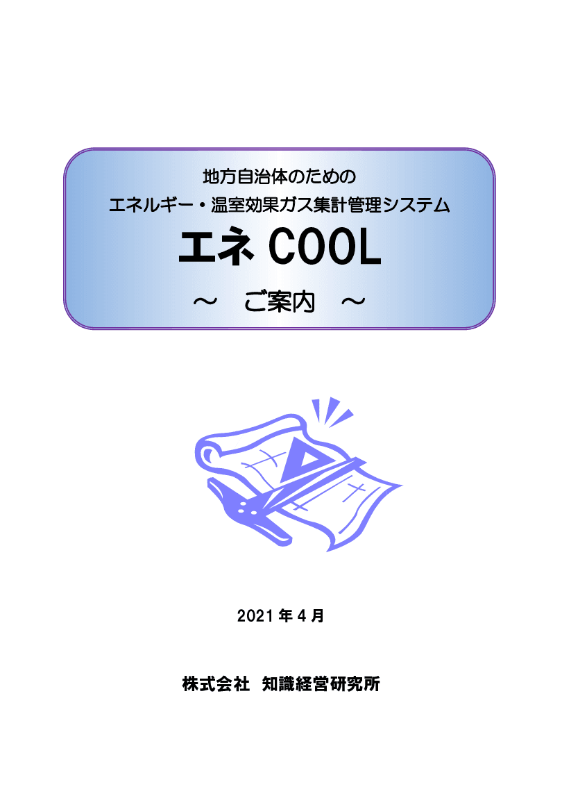 地方自治体のためのエネルギー・温室効果ガス集計管理システム 「エネCOOL」