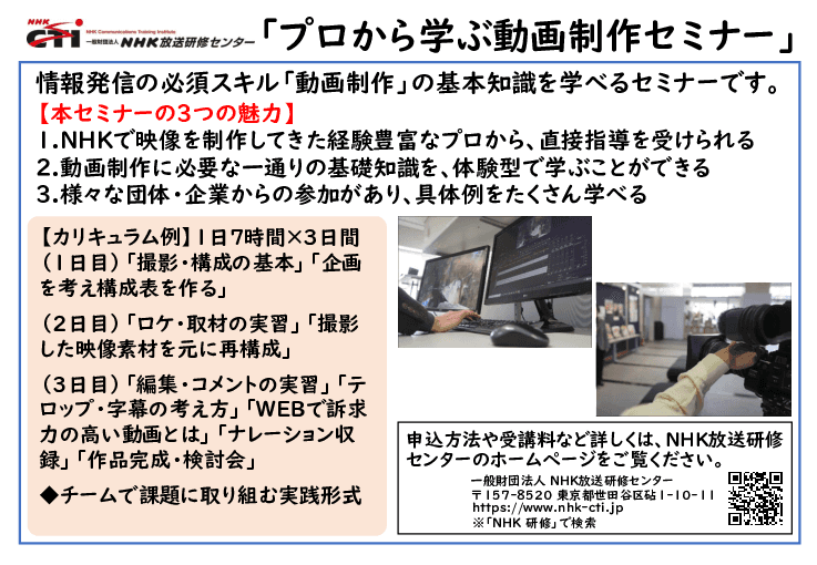 情報発信の必須スキルが学べる「プロから学ぶ動画制作セミナー」