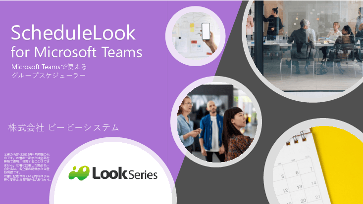 Teamsで利用できるスケジューラー「ScheduleLook for Microsoft Teams」