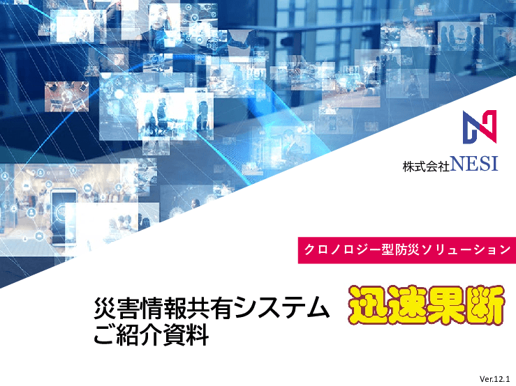 クロノロジー型防災ソリューション 災害情報共有システム「迅速果断」