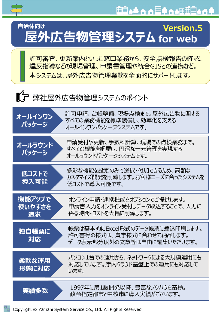 屋外広告物の許可事務を一元化！管理業務のミス・負担をなくす管理システム