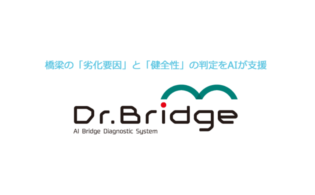 AI橋梁診断支援システム「Dr.Bridge」