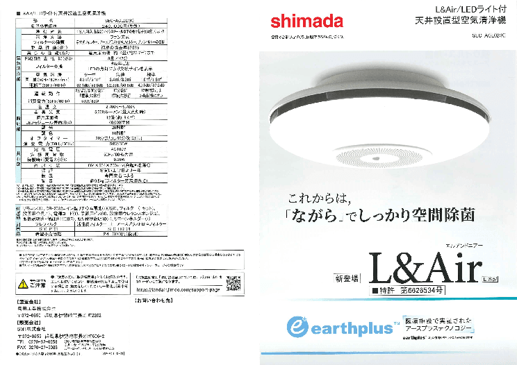L＆Air／LEDライト付天井設置型空気清浄機