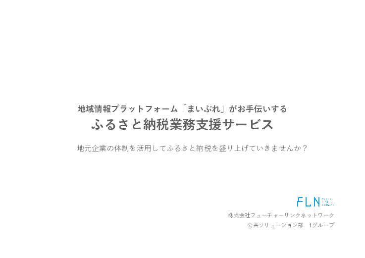 地元の体制を活かしたふるさと納税業務支援