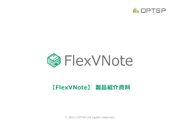 通話音声をテキスト化する「FlexVNote(フレックスブイノート)」