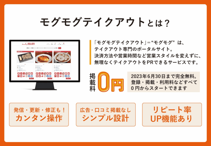 テイクアウト専門のポータルサイト「モグモグテイクアウト」