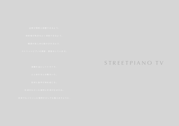 ストリートピアノの運営・管理サービス  「STREETPIANO TV」