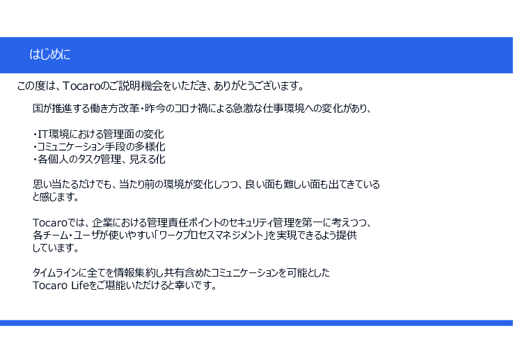 オンプレミス型チャットツール「Tocaro（トカロ）」