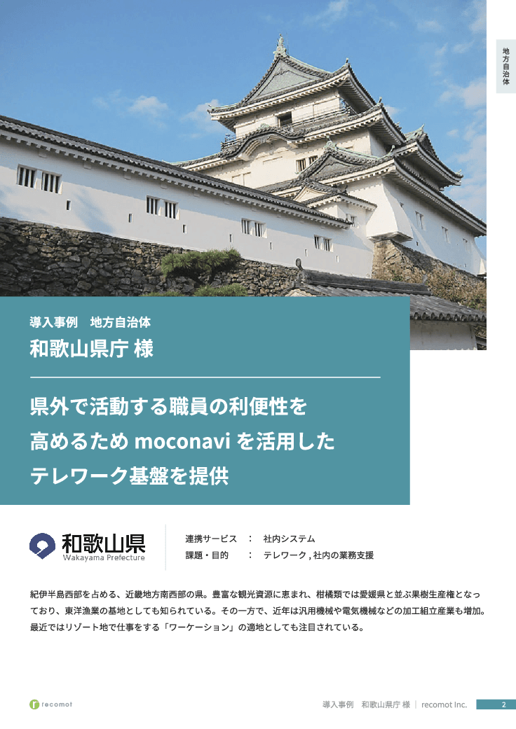【自治体インタビュー】無料トライアルで始められるテレワークシステム「moconavi」