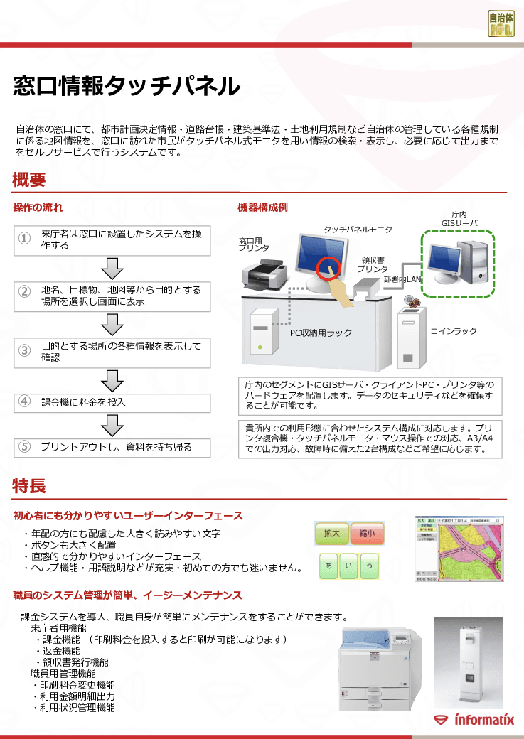 行政業務支援シリーズ　窓口情報タッチパネル