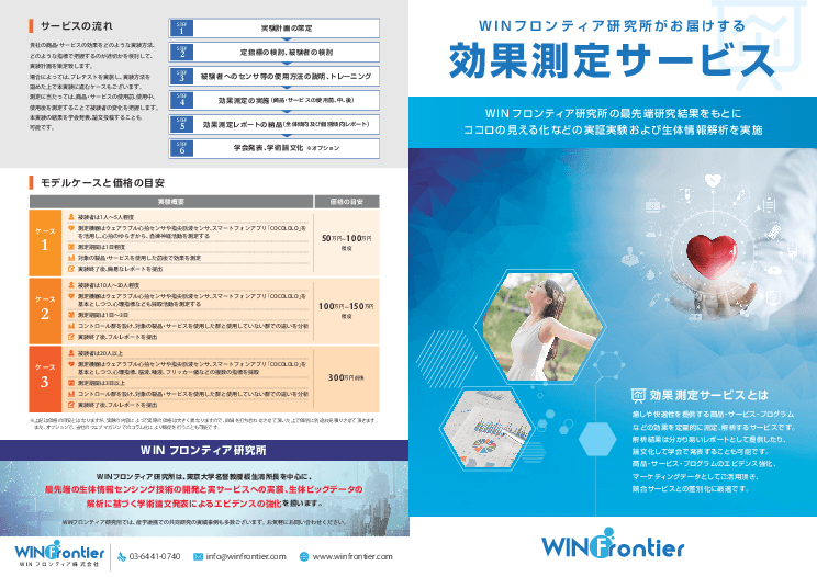 観光サービスのリラックス、疲労回復効果の測定