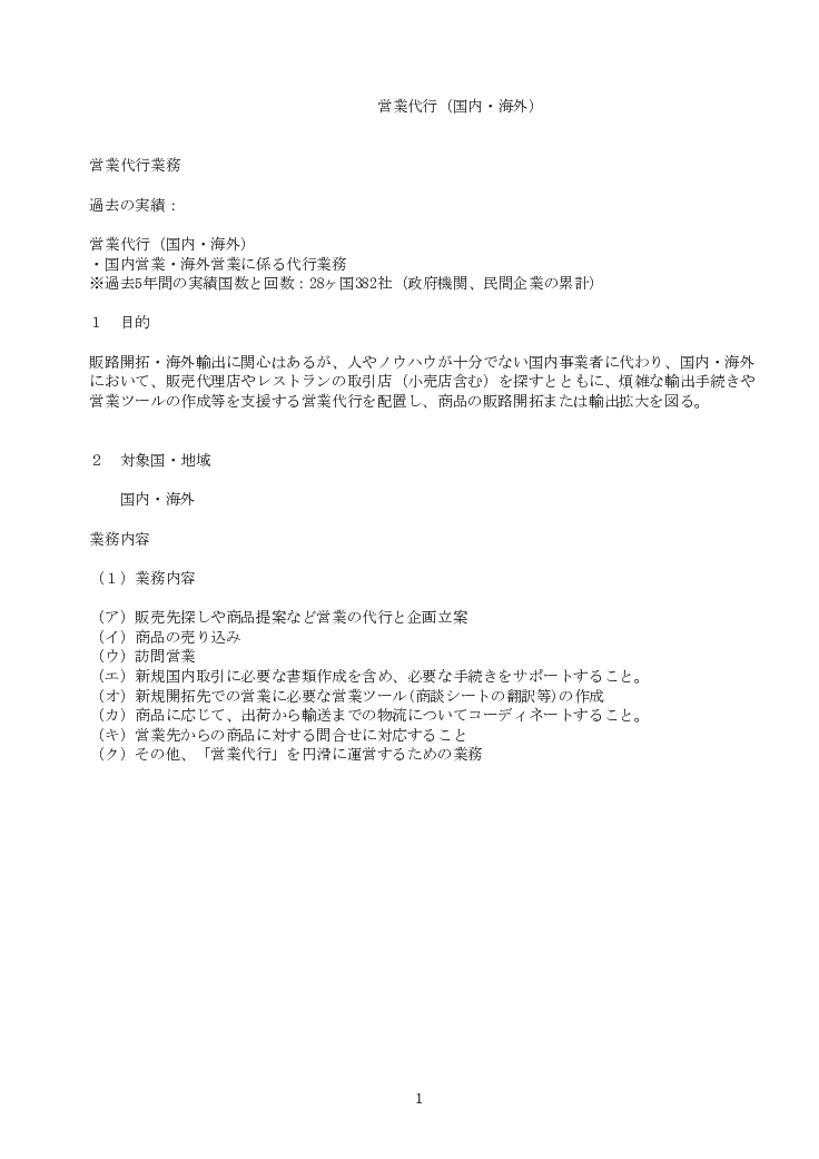 国内外への営業代行