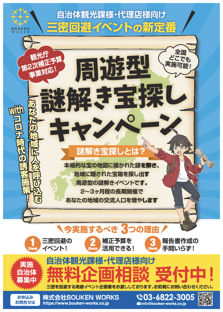 地域の観光課題を解決する周遊企画！謎解き宝探しイベント