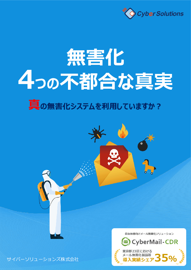 無害化にある「4つの不都合な真実」