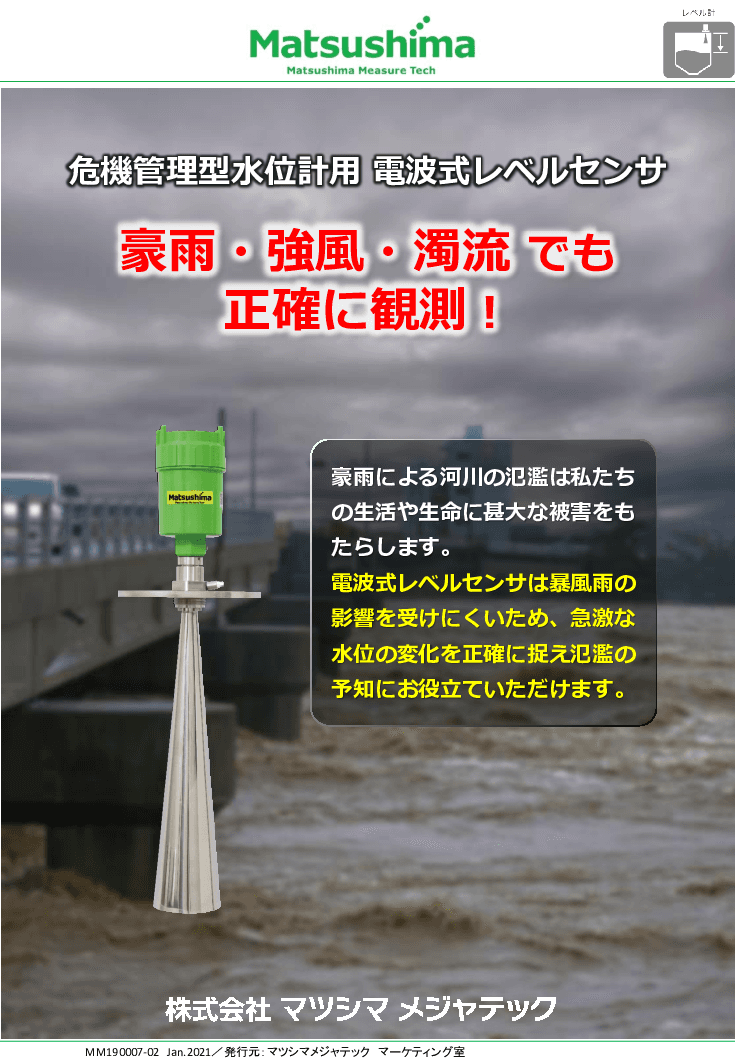 危機管理型水位計用　電波式レベル計