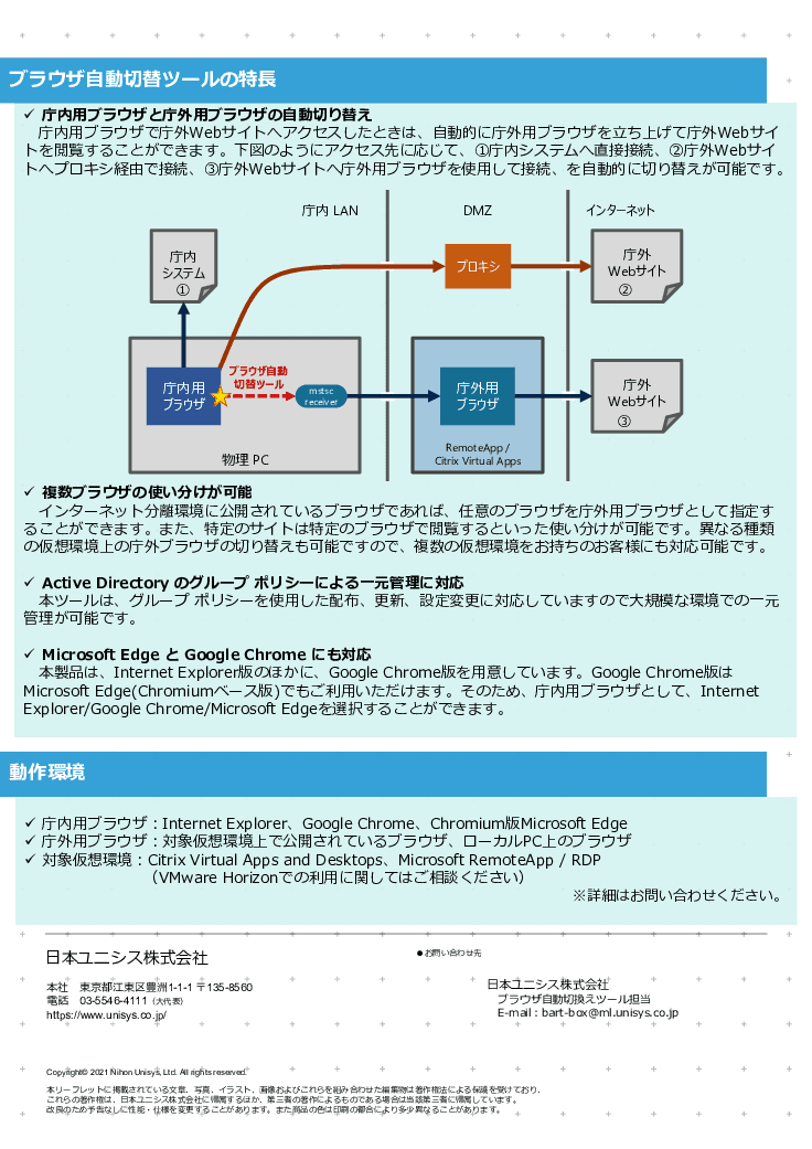 ブラウザ自動切替ツール　～インターネット分離環境のWebブラウザ自動切替を実現～
