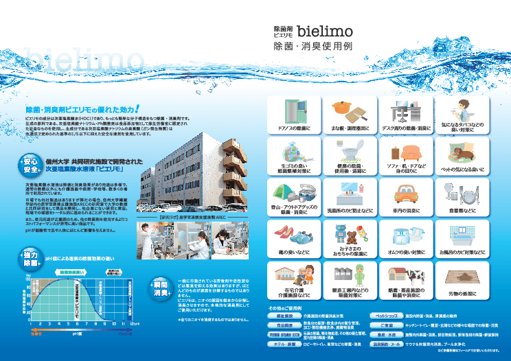 瞬間除菌剤bielimo(ビエリモ)
