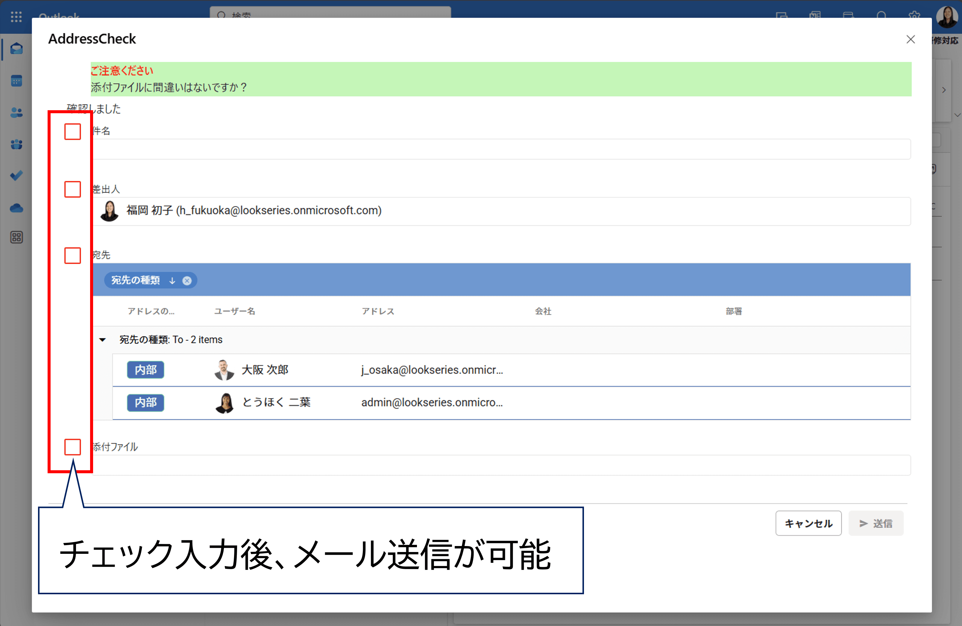 誤送信防止ツール「AddressCheck」