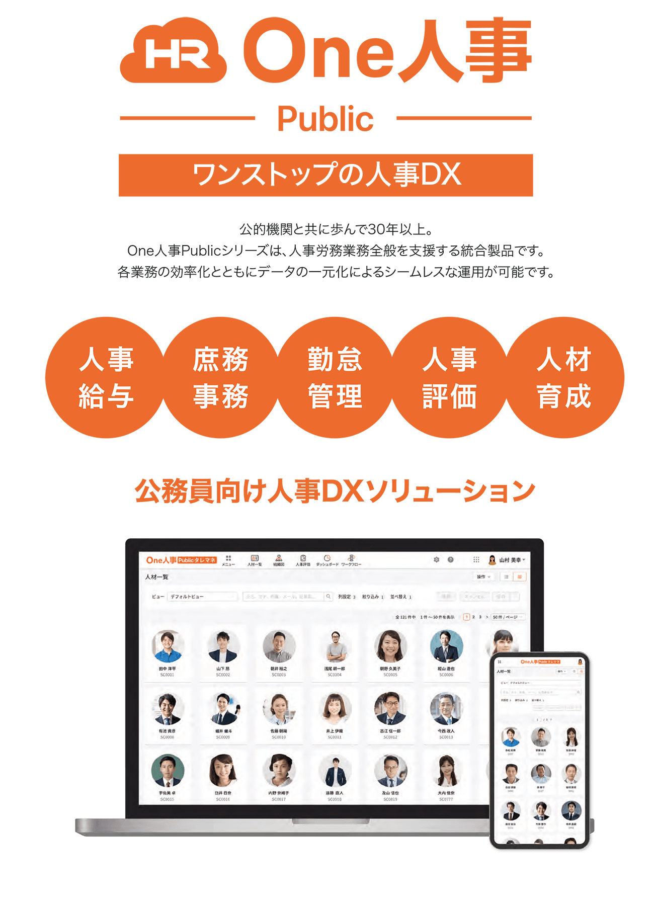 【自治体向け】人事給与・人材マネジメント・労務管理のすべての業務を包括するワンストップDXソリューション「One人事[Public] 」