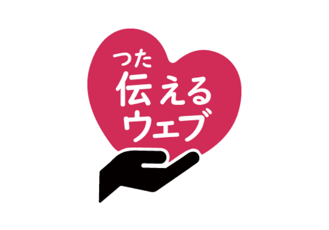 やさしい⽇本語化⽀援ツール「伝えるウェブ」