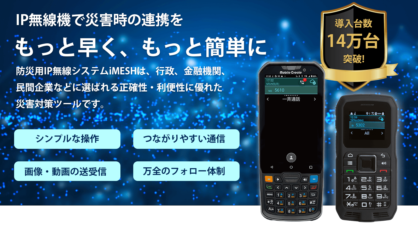 【災害時に強い通信ツール】業務用IP無線システムiMESH