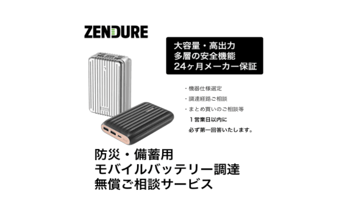 災害備蓄用ZENDUREモバイルバッテリーご相談窓口