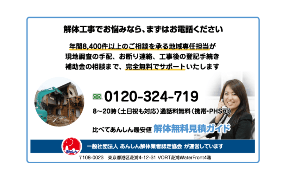 建物の解体業者ご紹介、解体工事の相談窓口「解体無料見積ガイド」