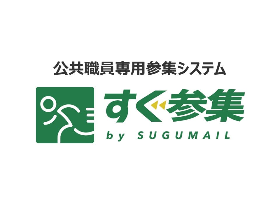 公共職員専用参集システム「すぐ参集」