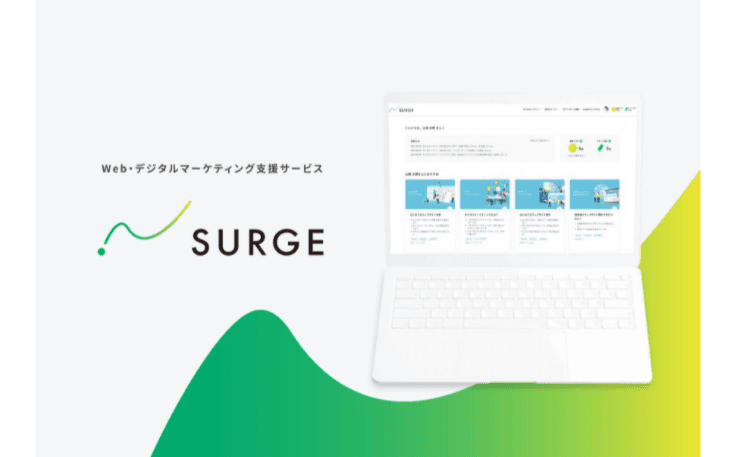 Web・デジタルマーケティング支援サービス「SURGE」
