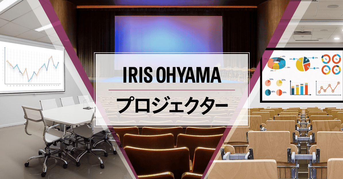 臨場感ある投影が可能なアイリスオーヤマのプロジェクター