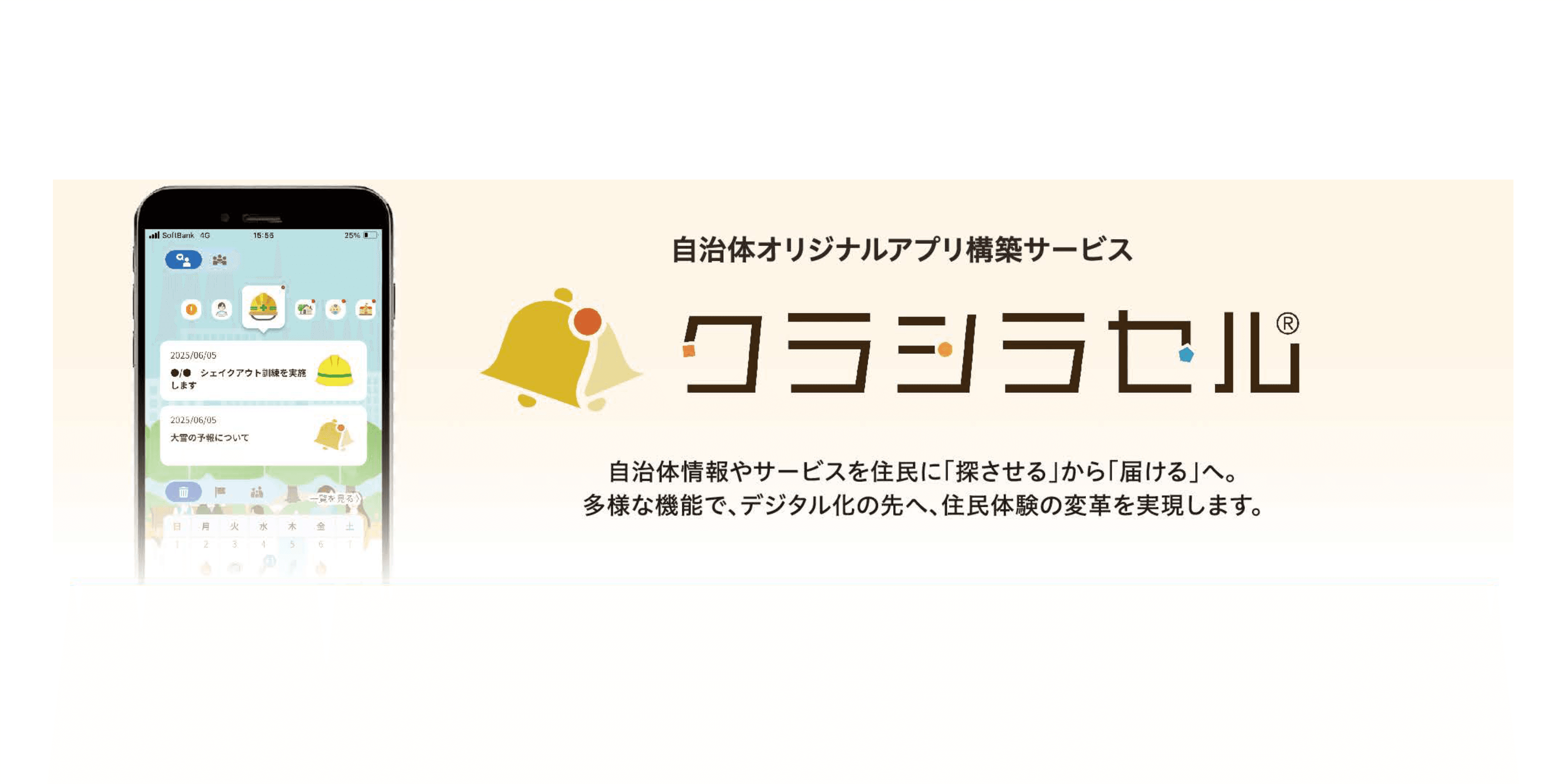 住民の生活DXを加速する多機能型ポータルアプリ「クラシラセル®」