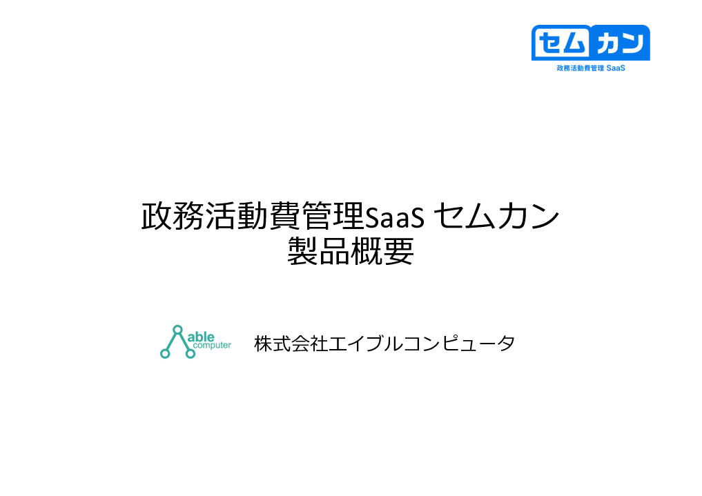 政務活動費の事務処理をデジタル化！紙・押印・スキャン作業の省力化を実現する「セムカン」