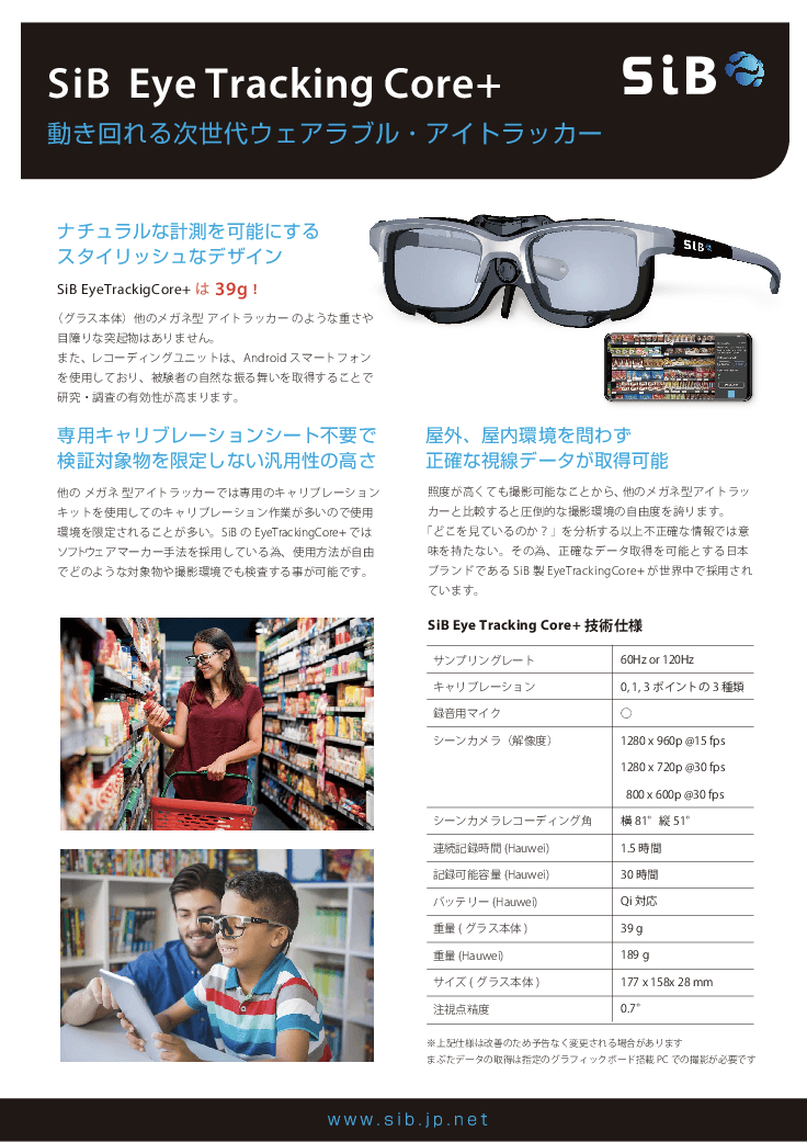 人の視線を可視化・分析するスマートグラス「Eye Tracking Core＋」
