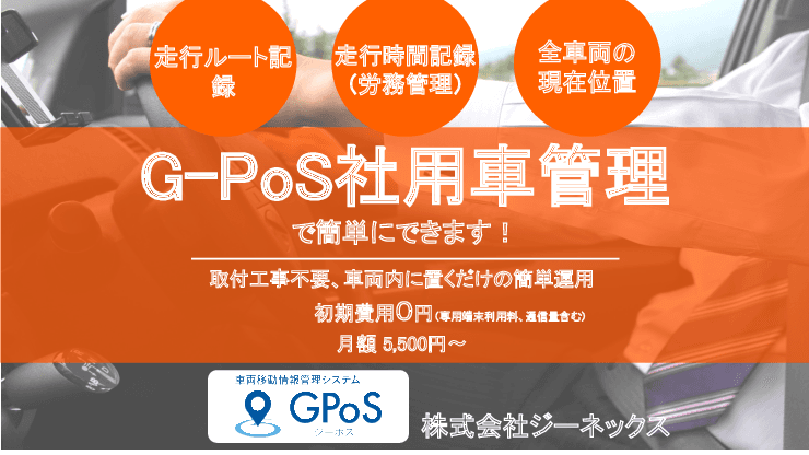 G-Pos社用車管理