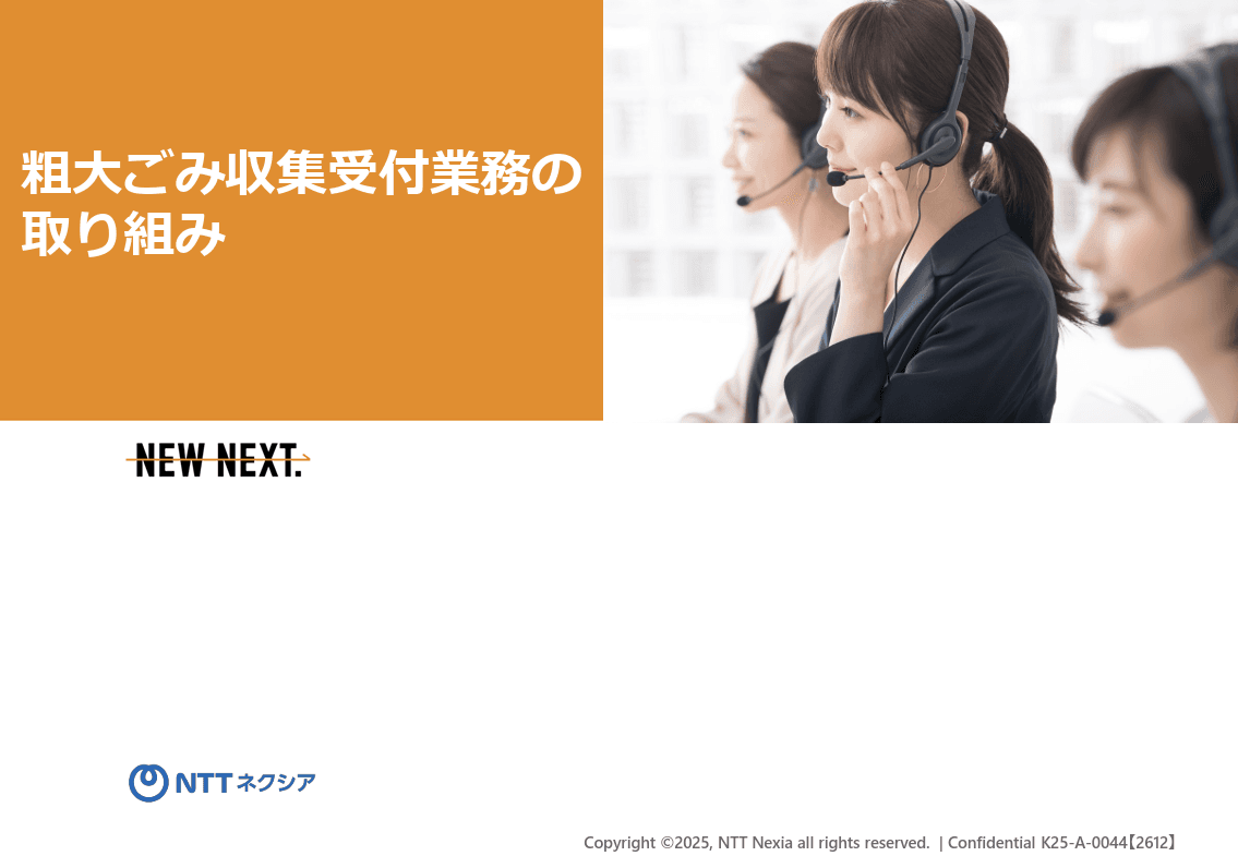 【東日本対象】粗大ごみの収集受付効率化と満足度向上を両立！自治体特化型コンタクトセンター