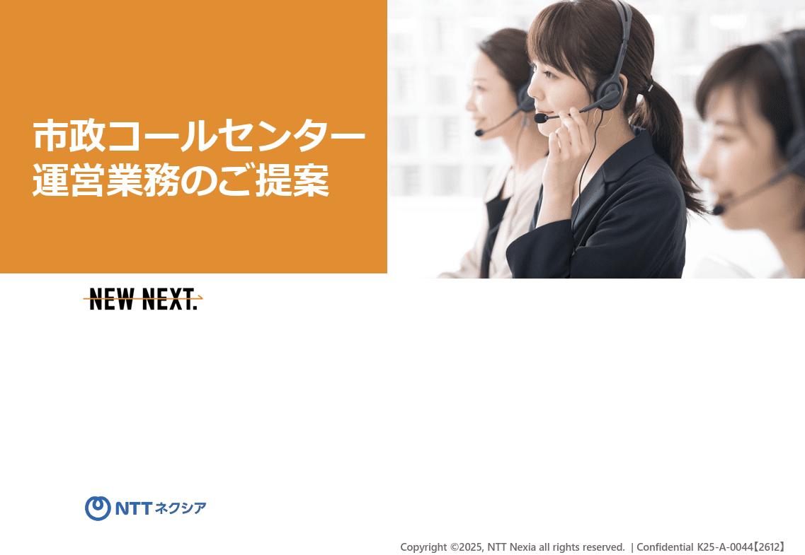 【東日本対象】代表電話の負担を軽減し夜間対応も強化する。住民対応を効率化する体制づくりガイド