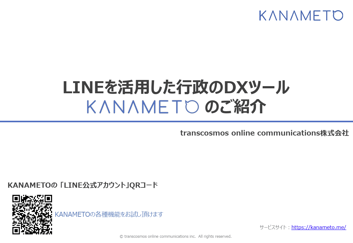 「LINE」を活用した行政のDXツール「KANAMETO（カナメト）」