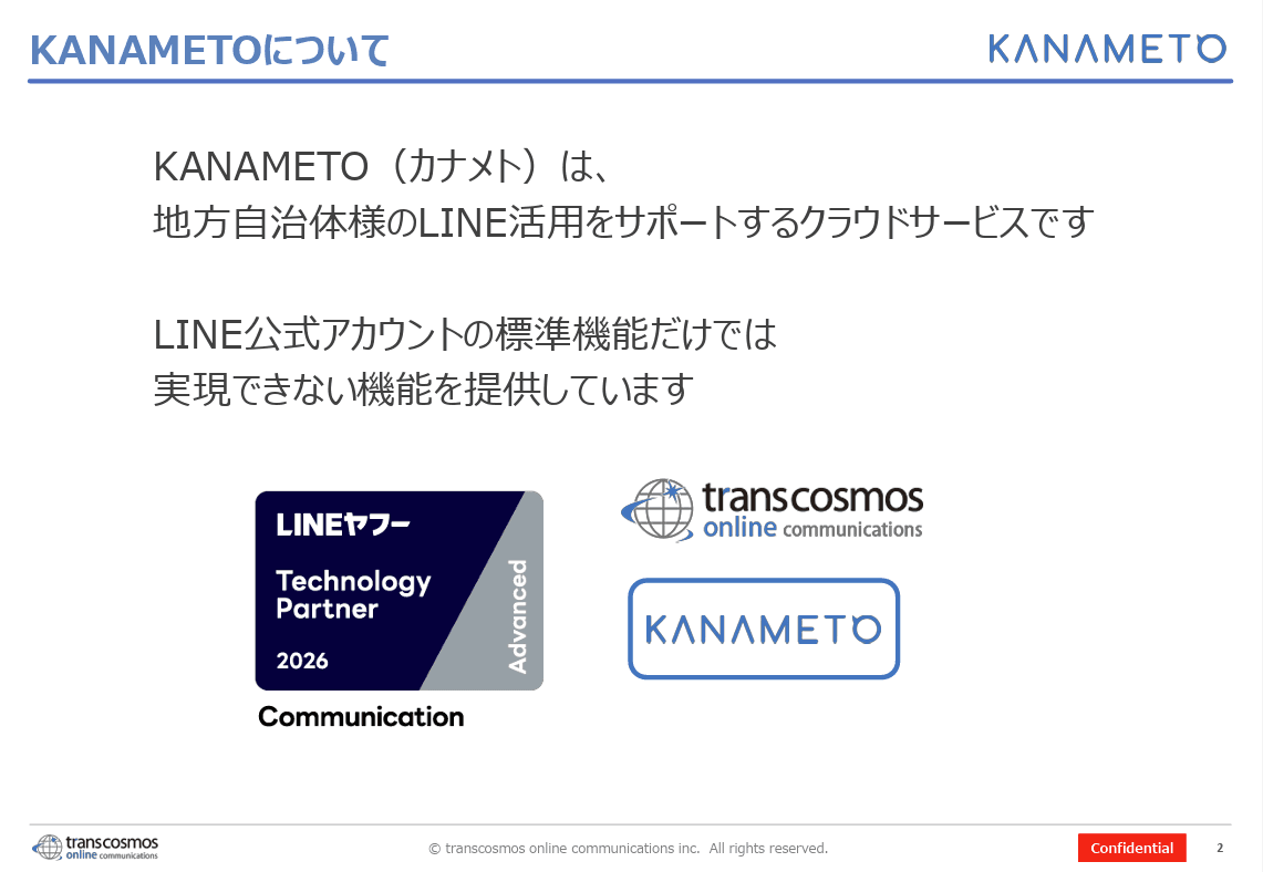 「LINE」を活用した行政のDXツール「KANAMETO（カナメト）」
