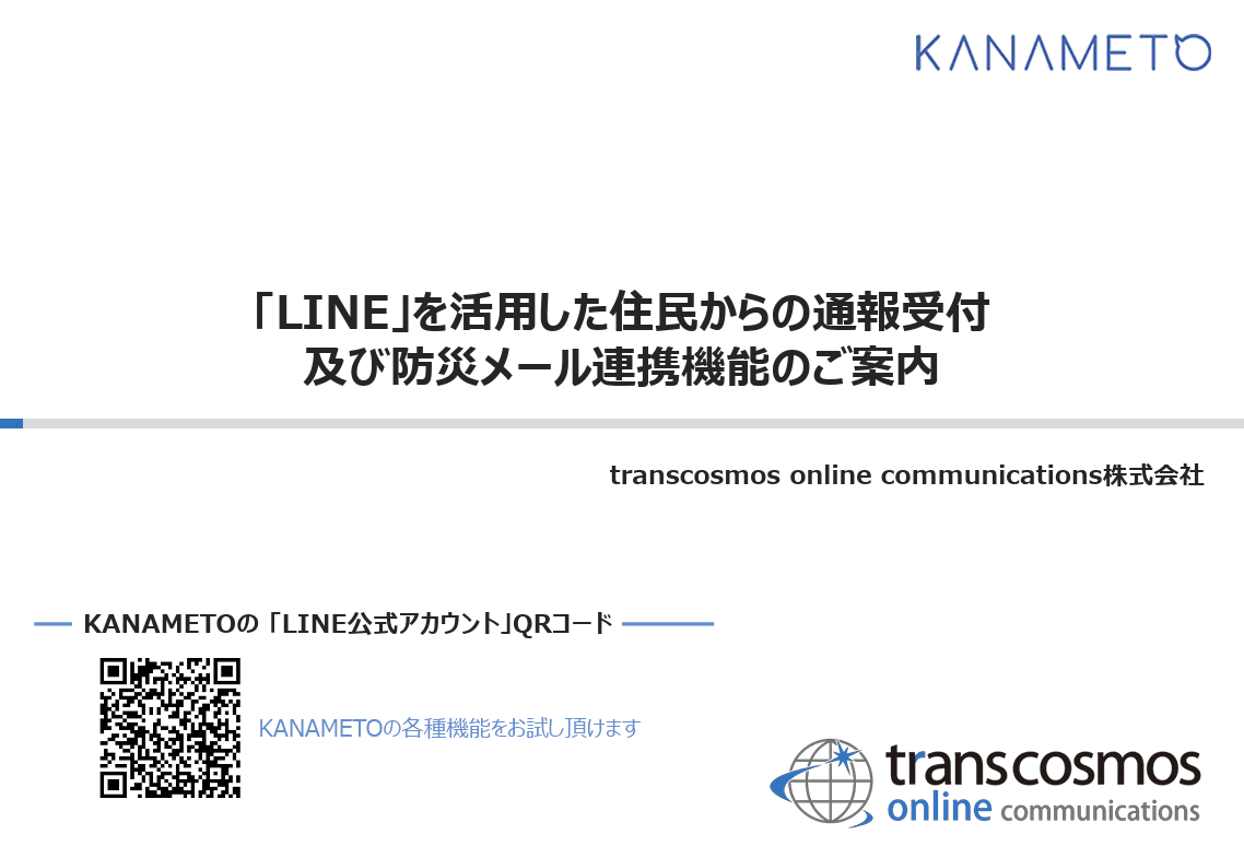 「LINE」を活用した住民からの通報受付、防災メール連携機能