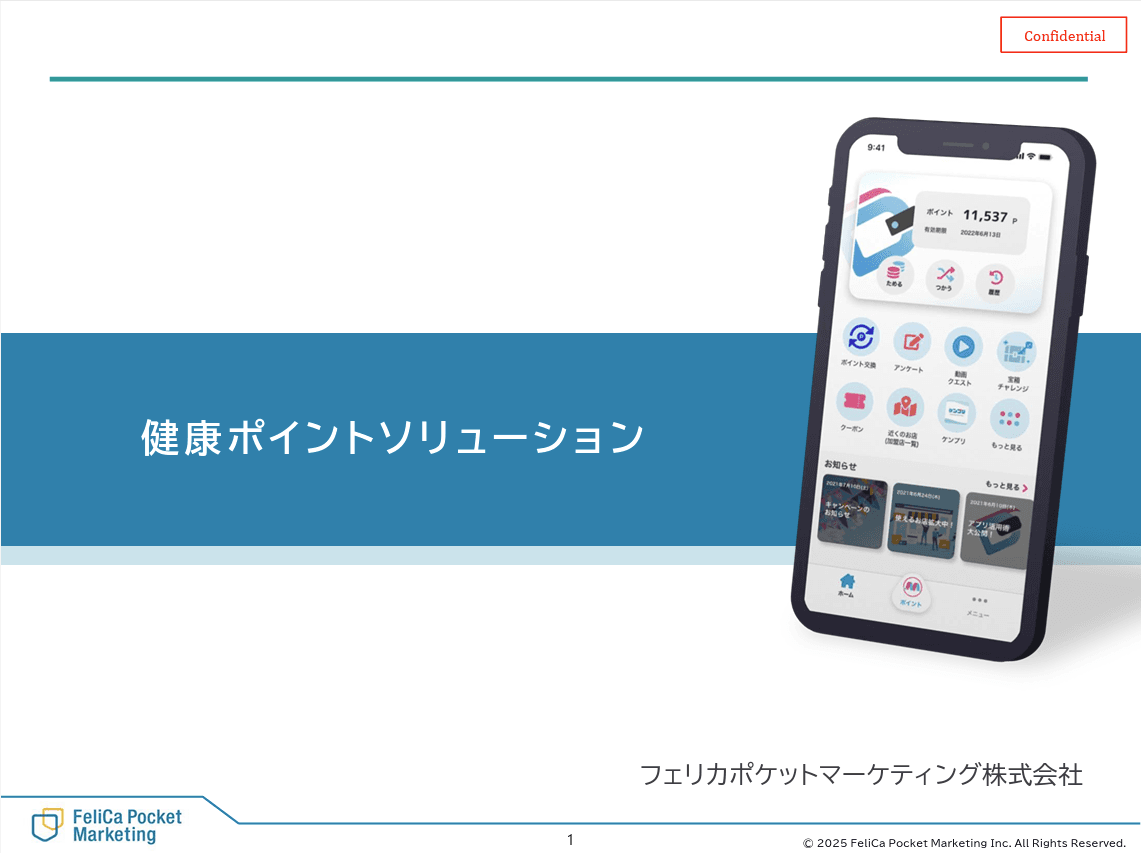健康ポイントソリューション（スマートフォンアプリ等）