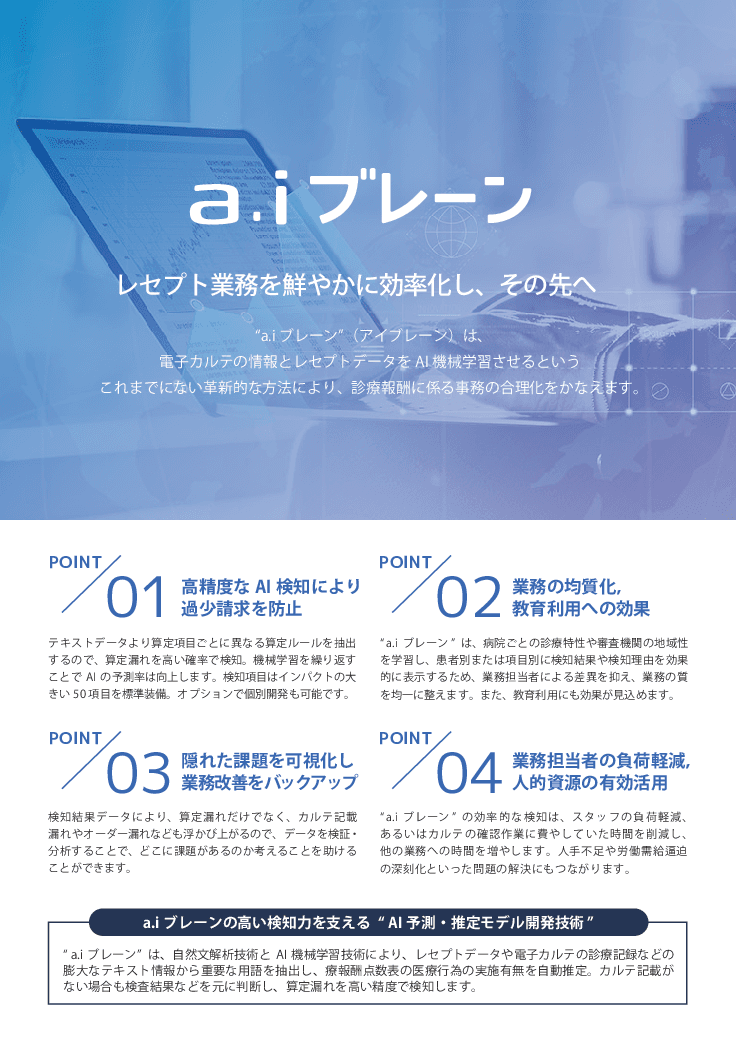 【レセプト業務を効率化する】aiブレーン