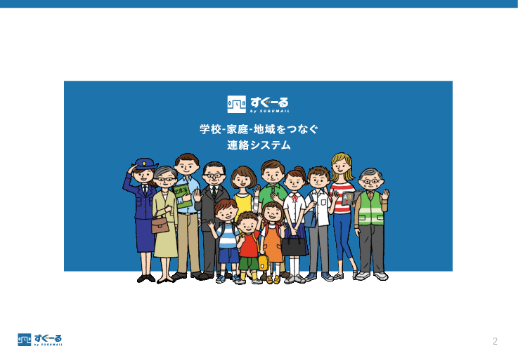 保育園/幼稚園と保護者をつなぐ連絡システム「すぐーる」（健康・福祉）