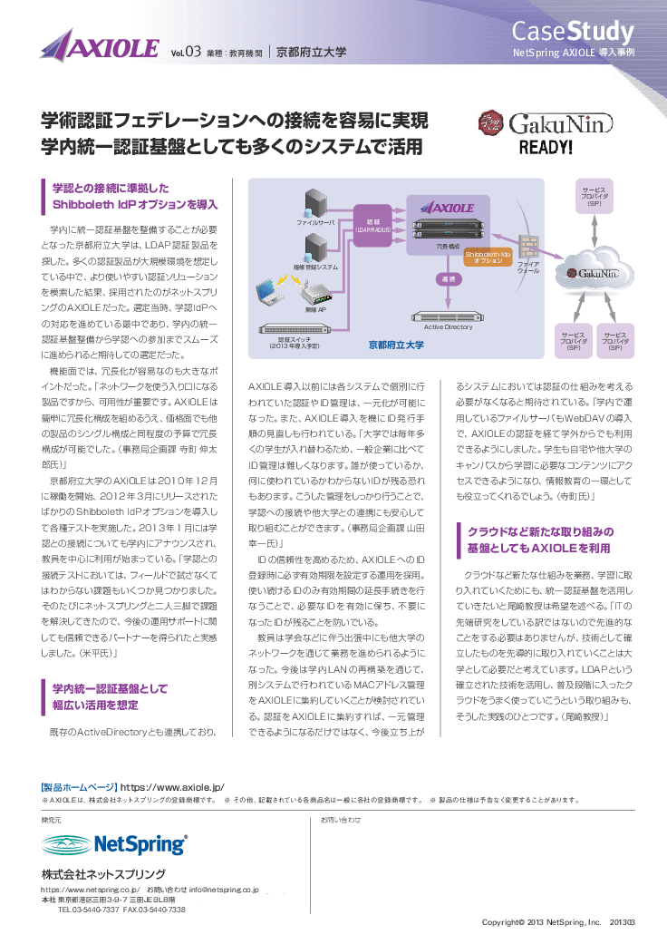【教育機関導入事例】短期間で学内統一認証基盤の整備・フェデレーション参加を実現（Shibboleth ldPオプション利用）