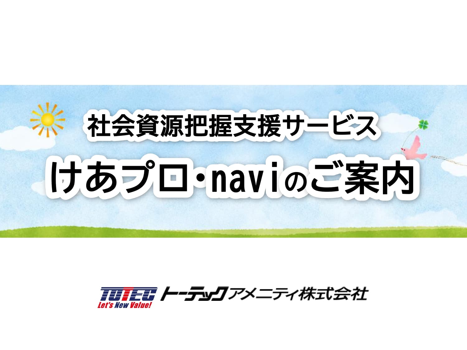 社会資源把握支援サービス「けあプロ・navi」